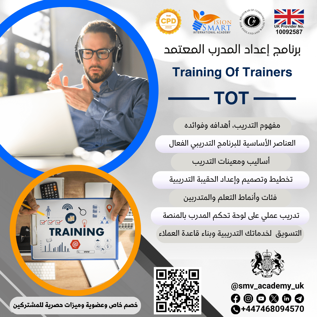 إعداد المدرب المعتمد Training Of Trainers (TOT)